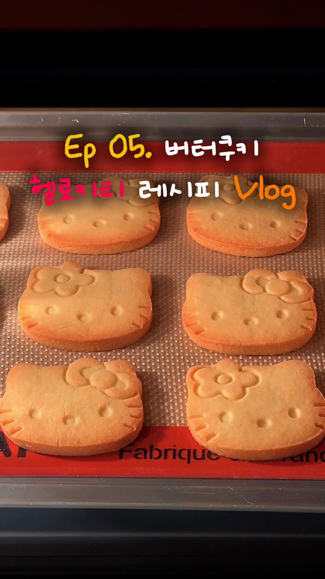 sony_in_ 게시물 이미지: Ep05.🎀에프 가능!헬로키티 버터쿠키 레시피
📮헬로키티 좋아하는 사람한테...