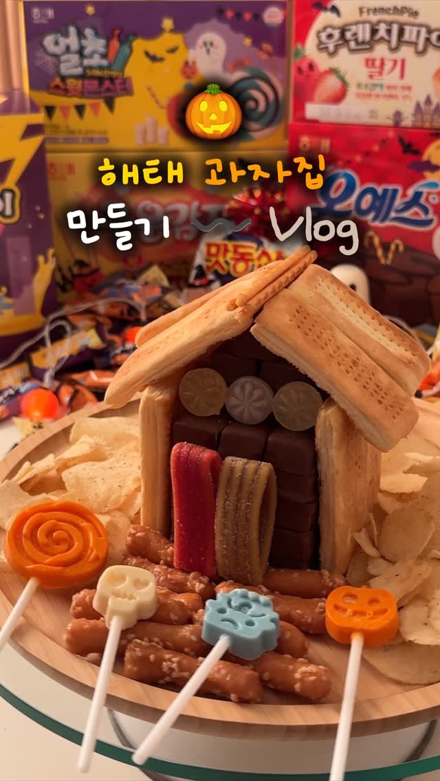 sony_in_ 게시물 이미지: #광고 🥨초코펜 없이 세운 해태자이 과자집🏠
🎃10월을 맞아 리패키지 제품으로...