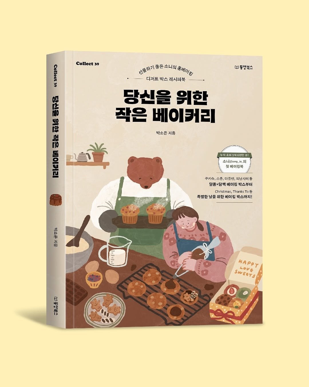 Photo shared by 소니 레시피 on October 20, 2025 tagging @aa_ssam, @ewoojung, @your_collect, @dongyangbook, and @kenwoodkorea. May be an illustration of book, poster and text.