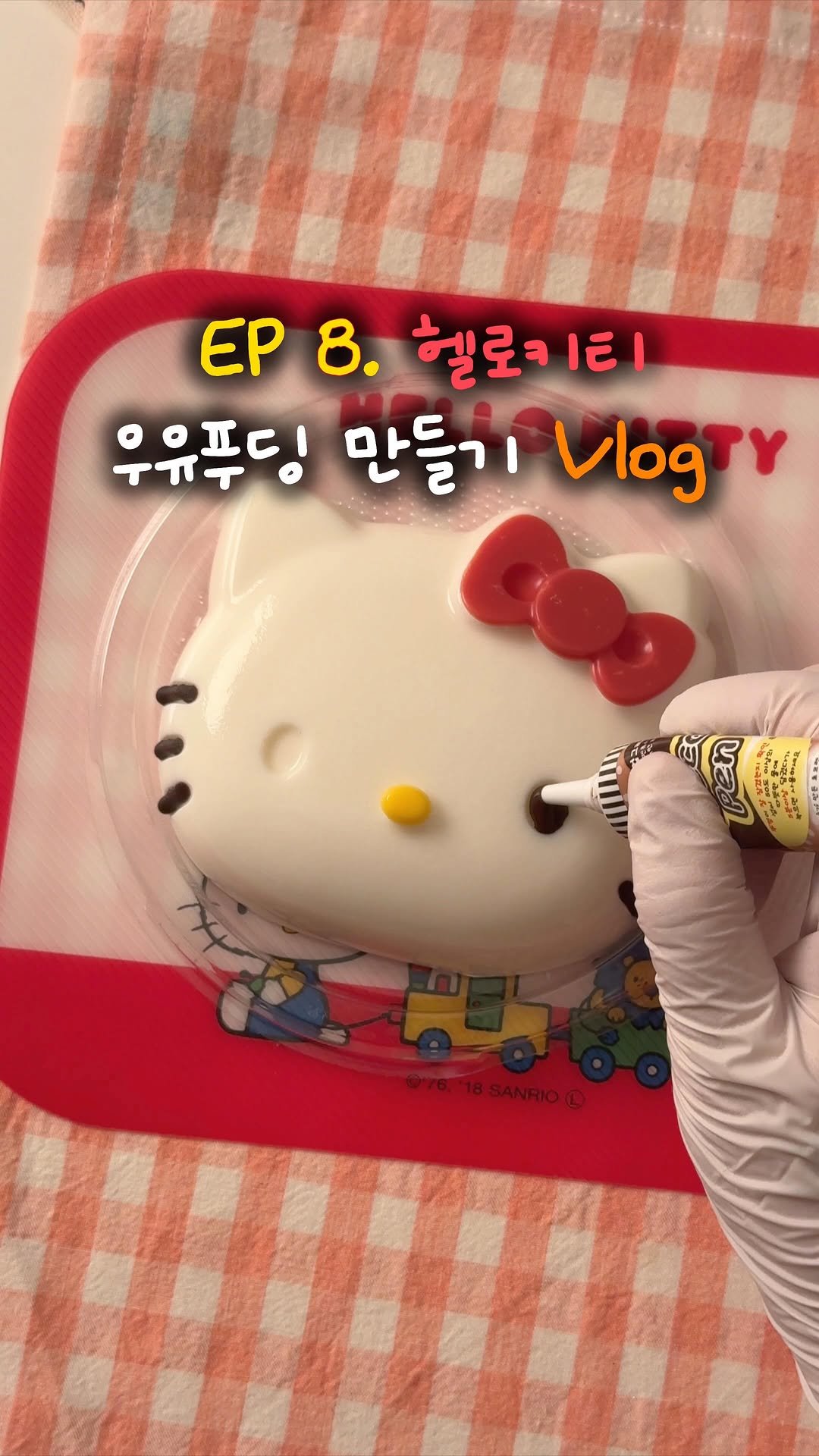 sony_in_ 게시물 이미지: Ep08.🎀헬로키티 우유푸딩 만들기🍮
📮헬로키티 좋아하는 사람한테...
