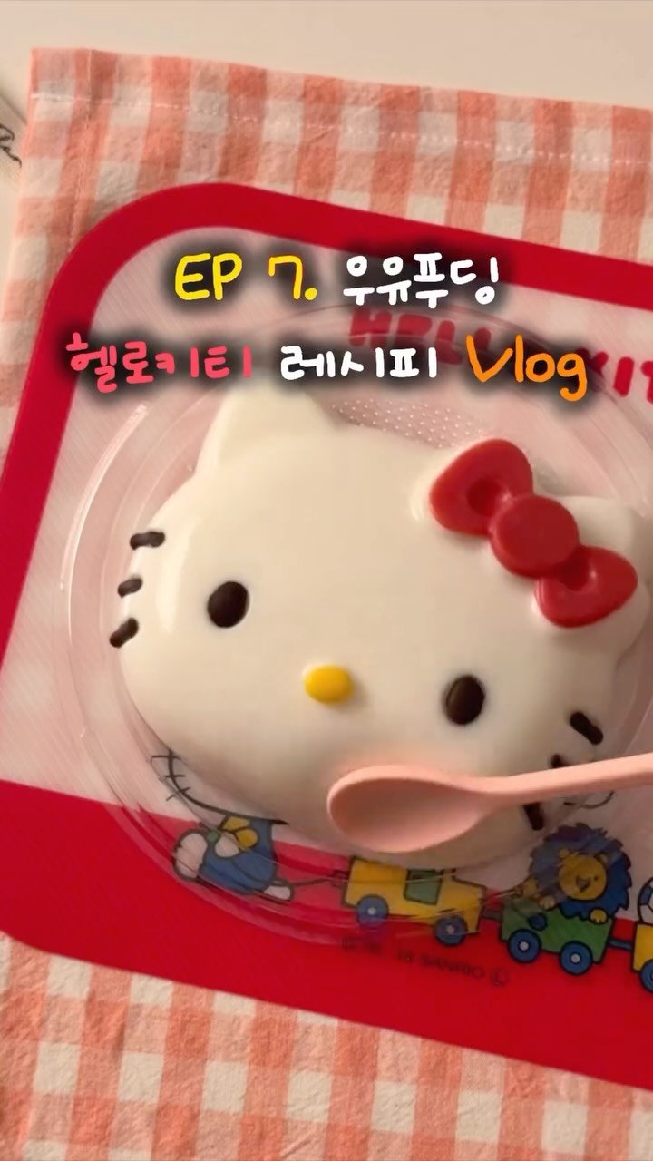 sony_in_ 게시물 이미지: Ep07.🎀찰방〰️헬로키티 우유푸딩 만들기🍮
📮헬로키티 좋아하는 사람한테...