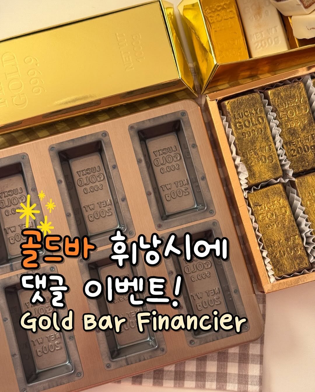 Photo shared by 소니 on August 15, 2025 tagging @ewoojung. May be an image of text that says 'COLD مجر 9909 KETWT 2000 IMLEN 3aBaι OTOL 6666 GOLO LICY GOLO ตรบง ඩ e.C ยทองง මව 0.ee TW T3 EOOS 2009 ตรรบง /මව .ee TW PEL DOOS 골드바 휘낭시에 OJO 대그 댓글 이벤트! C.CeB Gold Bar Financier'.