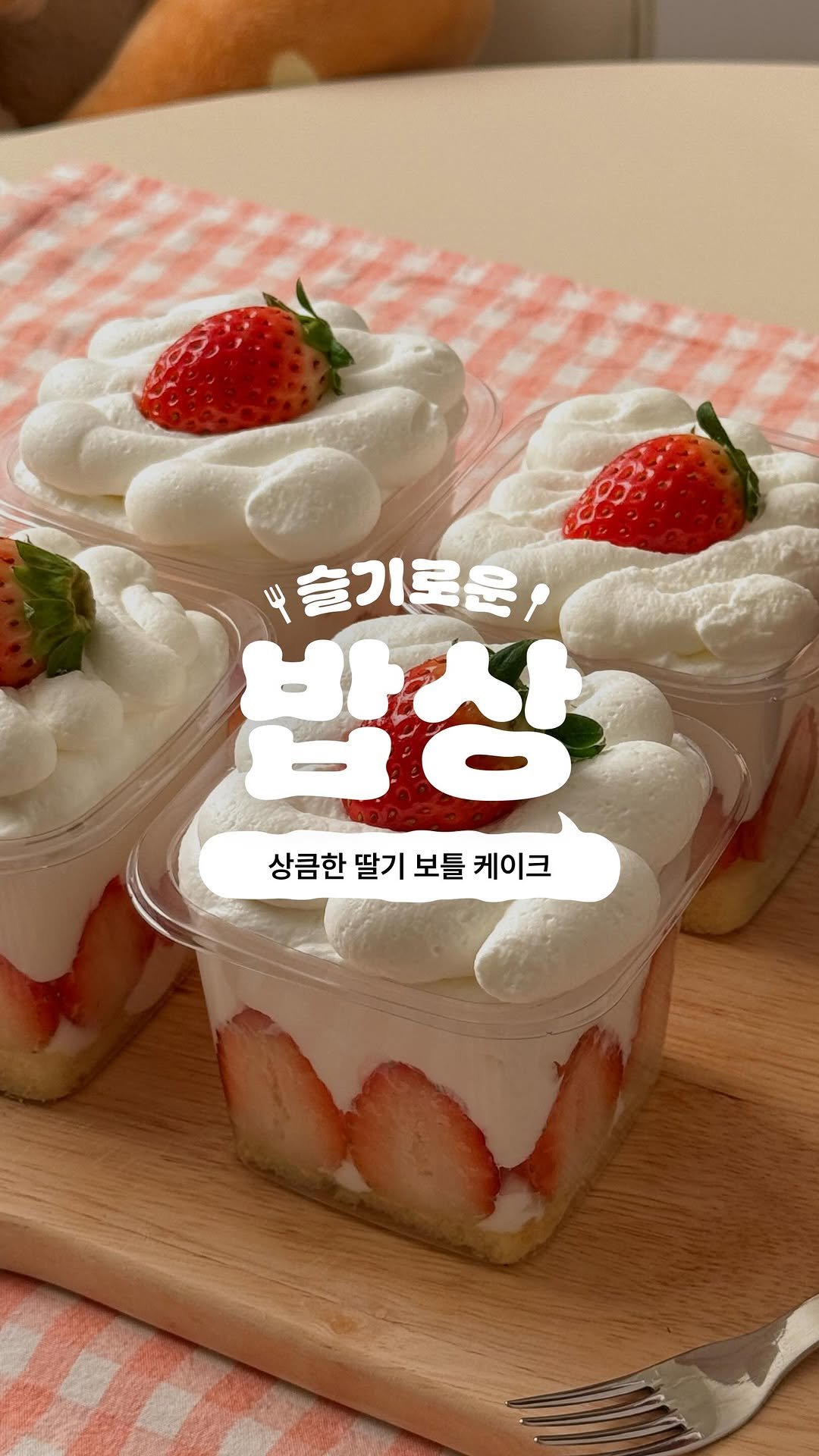 sony_in_ 게시물 이미지: 상큼한 딸기 보틀 케이크🍓🍰 #광고

너무 추운 올 겨울엔, 쏙쏙 떠먹는 딸기 보틀...