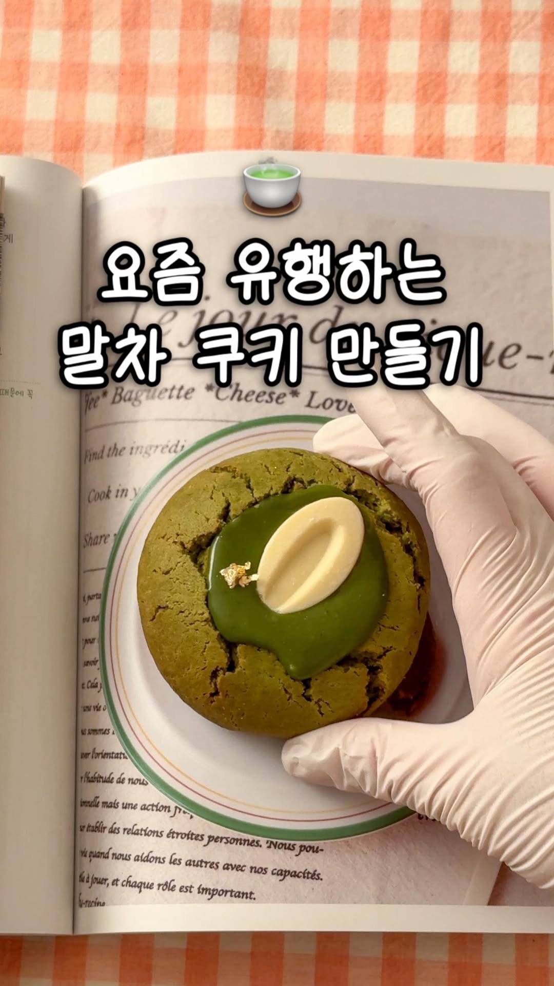 sony_in_ 게시물 이미지: 🍵요즘 유행하는 말차 쿠키 만들기👩🏻‍🍳
🍪Double matcha ganache...