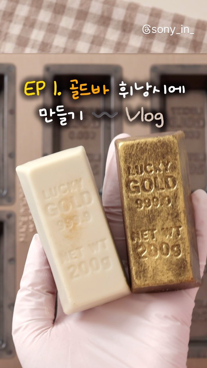 sony_in_ 게시물 이미지: Ep01🏅먹을 수 있는 골드바 만들기 레슨..👩🏻🍳
📮선물해주고 싶은 사람한테...
