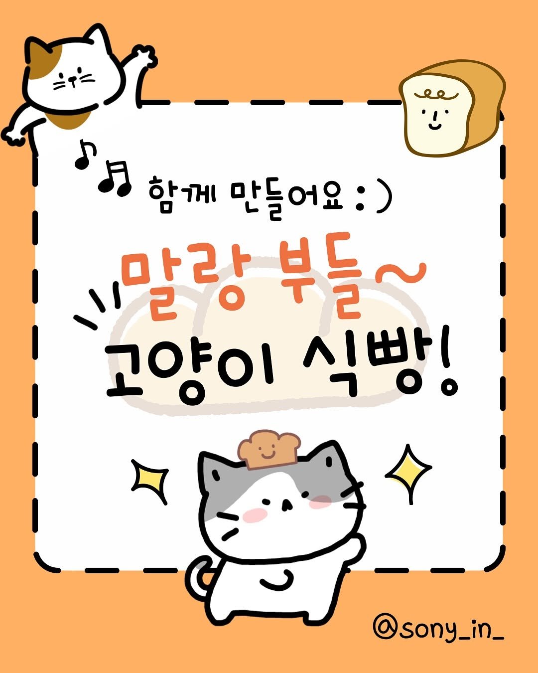 Photo by 소니 on July 26, 2025. May be a doodle of text that says '함께 만들어요 ): 말랑 부들~ 고양이 식빵! @sony_in_'.