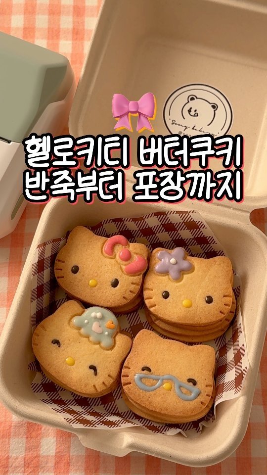 sony_in_ 게시물 이미지: #광고 🎀헬로키티 쿠키〰️밀크티 포장까지🧋

👩🏻‍🍳오늘은 오랜만에 헬로키티...