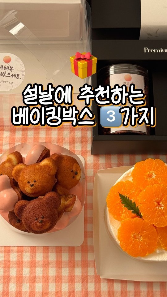 sony_in_ 게시물 이미지: 광고|🧧설날에 추천하는 베이킹박스 3️⃣가지
🎁이제 곧 2026년 새해를 맞아서...