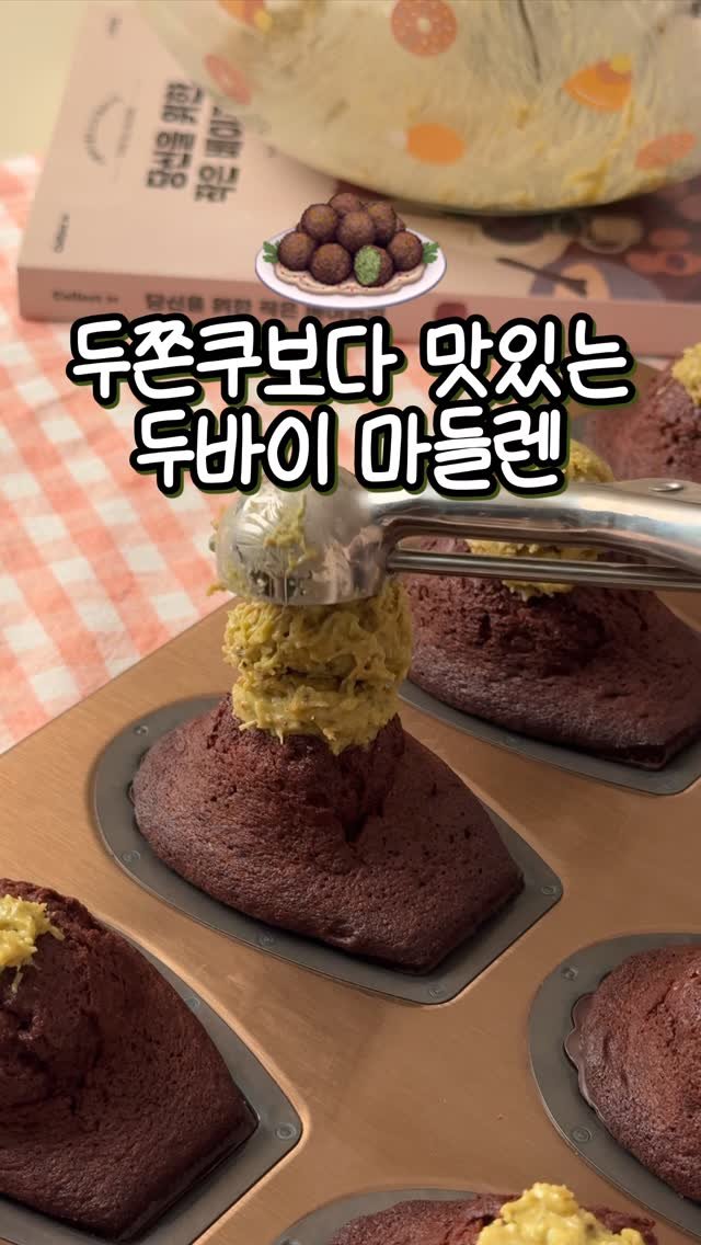 sony_in_ 게시물 이미지: 🧆안두바이 안쫀득 안쿠키•두바이 초코 마들렌🍫
오늘은 제 책에 있는 피스타치오 초코...