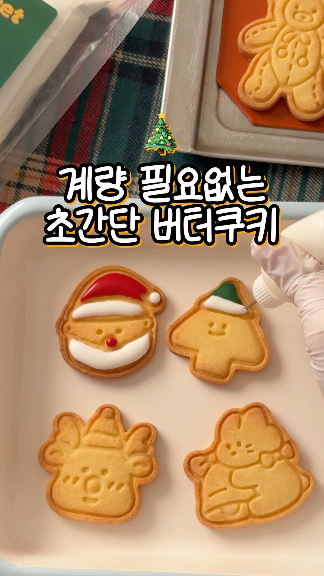 sony_in_ 게시물 이미지: 🎅🏻초간단 크리스마스 버터쿠키 만들기🎄

📝댓글에 ‘쿠키‘ 남겨주시면 바로...