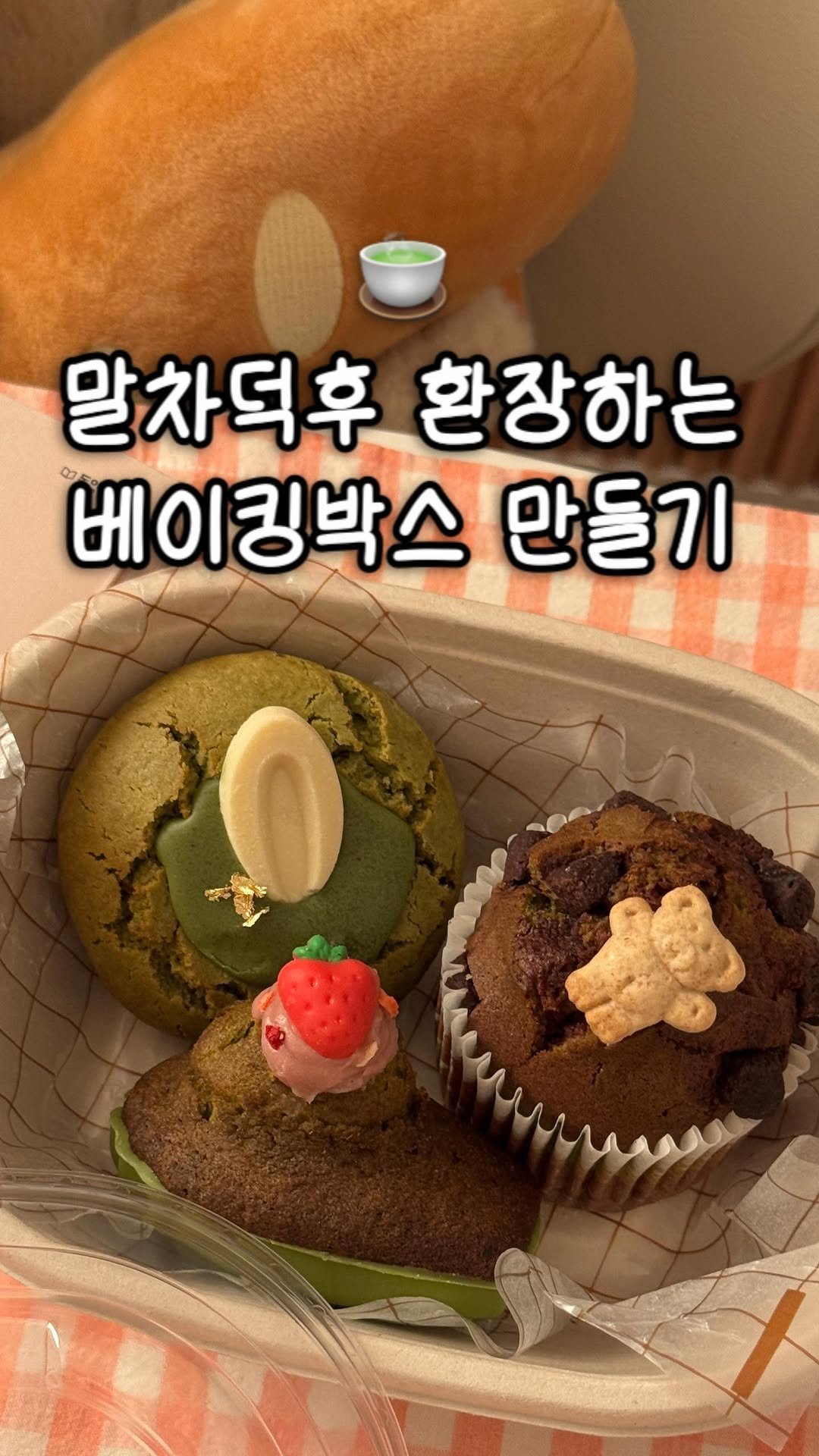 sony_in_ 게시물 이미지: 💃먹으면 골반춤이 멈추지 않는 말차 베이킹박스🕺
😋Matcha dessert...