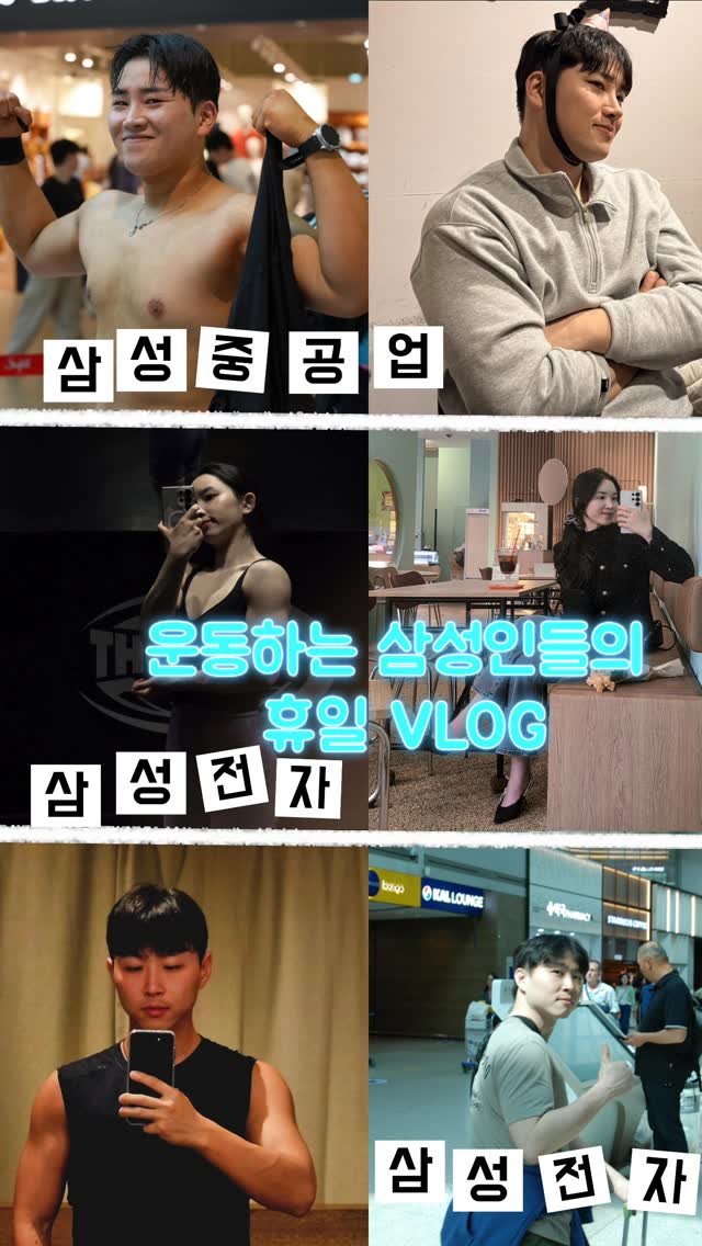 soog._.workout 게시물 이미지: 운동하는 삼성인들의 휴일 브이로그 🎬

사내 보안으로 평일 카메라 촬영은 OFF...