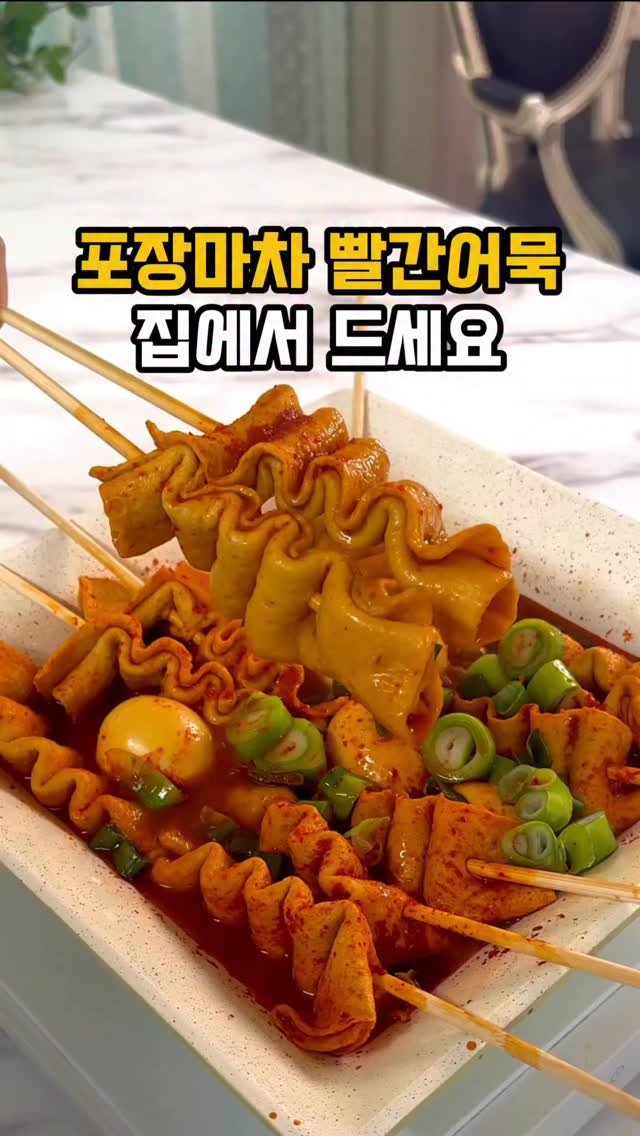 soojine_jipbab 게시물 이미지: 이마트에 장보러 갔다가
포장마차 빨간어묵 냄새 맡으면
그냥 못 지나치잖아요...