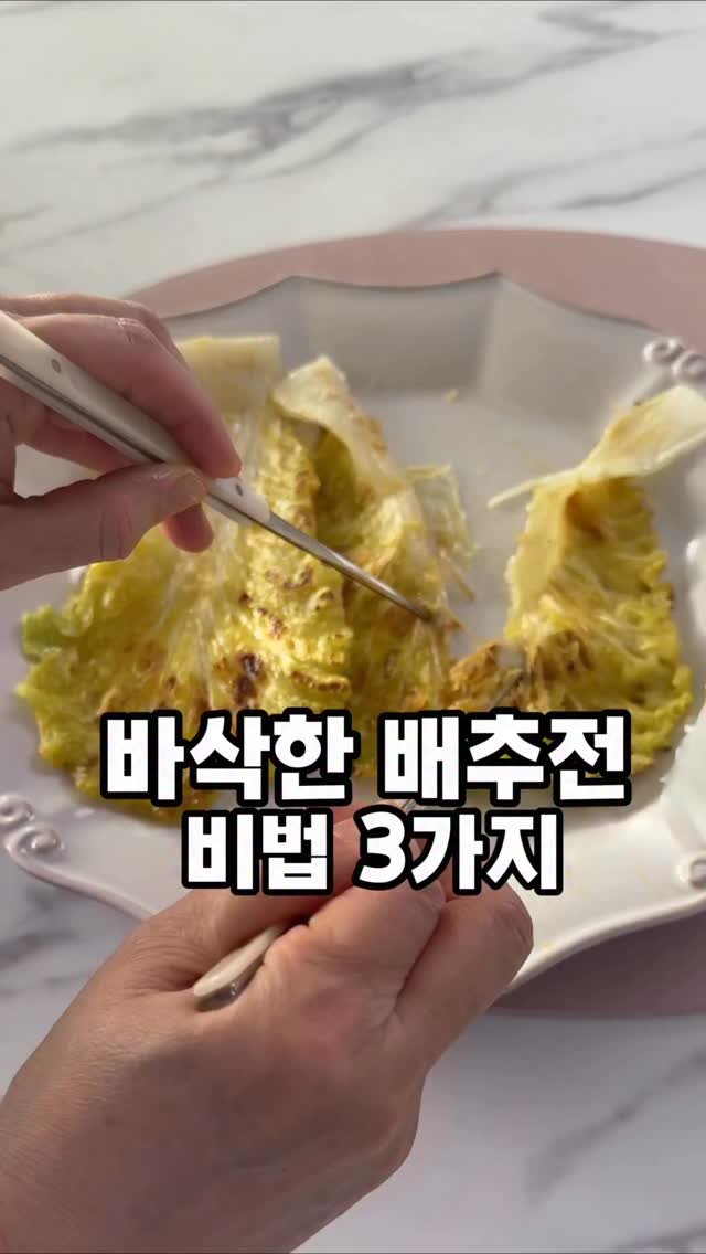 soojine_jipbab 게시물 이미지: 배추전 좋아하세요? 🥬
저는 배추전 맛을 안 지 얼마 안 됐는데,
지금은 완전...