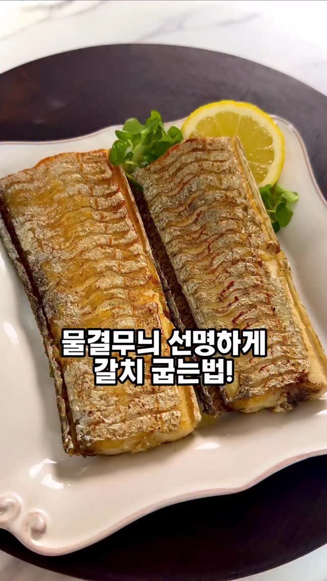 soojine_jipbab 게시물 이미지: #마감 된 공구입니다
물결무늬가 선명한 갈치 굽는 법 🌊🐟
“물결 칼로 칼집...