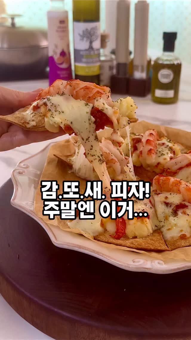soojine_jipbab 게시물 이미지: 주말엔 이거…
감 또 새 피자 어때요? 😋🍕
감자 + 또띠아 + 새우 조합,
이건...