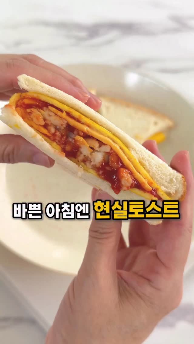 soojine_jipbab 게시물 이미지: #바쁜아침현실토스트 🥪
지난 모닝빵 현실토스트를
이번엔 식빵 버전으로...