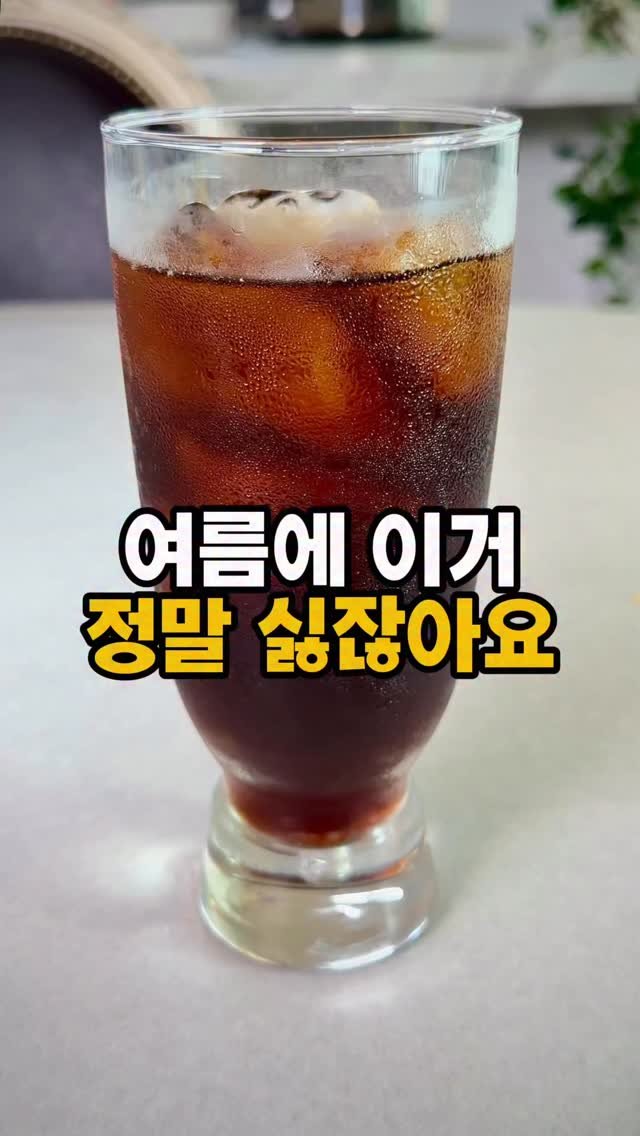 soojine_jipbab 게시물 이미지: 댓글 남겨주시면
DM으로 최저가 링크 보내드릴게요 ☕🤍

여름만 되면
아이스커피...