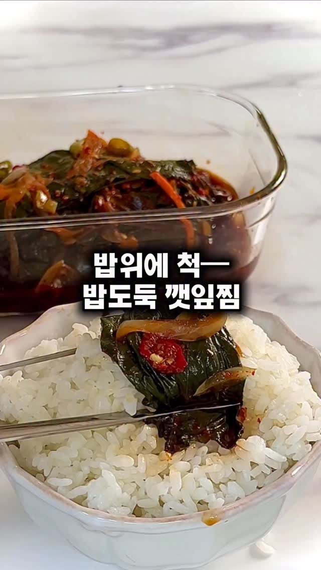 soojine_jipbab 게시물 이미지: 🌿 봄엔 깻잎김치, 가을엔 깻잎찜이죠

밥 위에 척— 올려먹는 순간,
밥 한 공기...