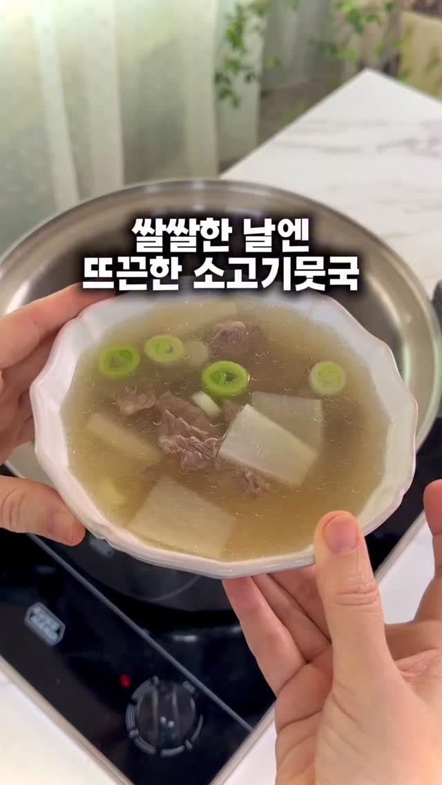 soojine_jipbab 게시물 이미지: 남편들의 소울푸드는
소고기뭇국이 아닐까요?☺️

저는 신혼 때 소고기뭇국이 
자신이...