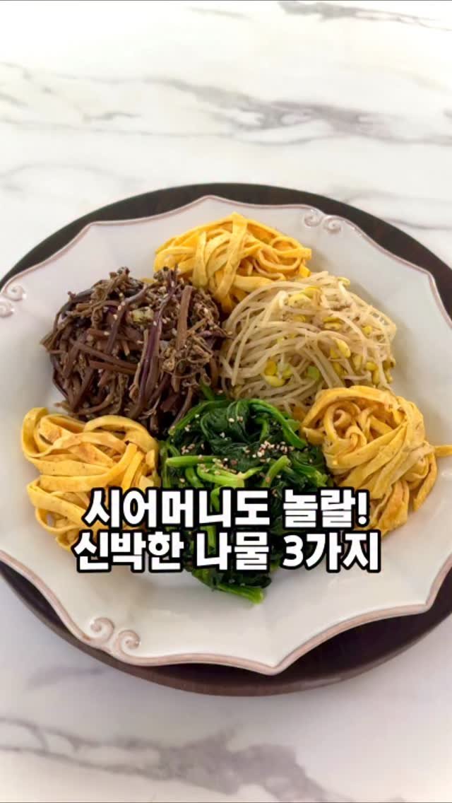 soojine_jipbab 게시물 이미지: 손 많이 가는 나물들…
씻어야지, 데쳐야지, 건져야지…
설거지까지 수북 🥲

👉...