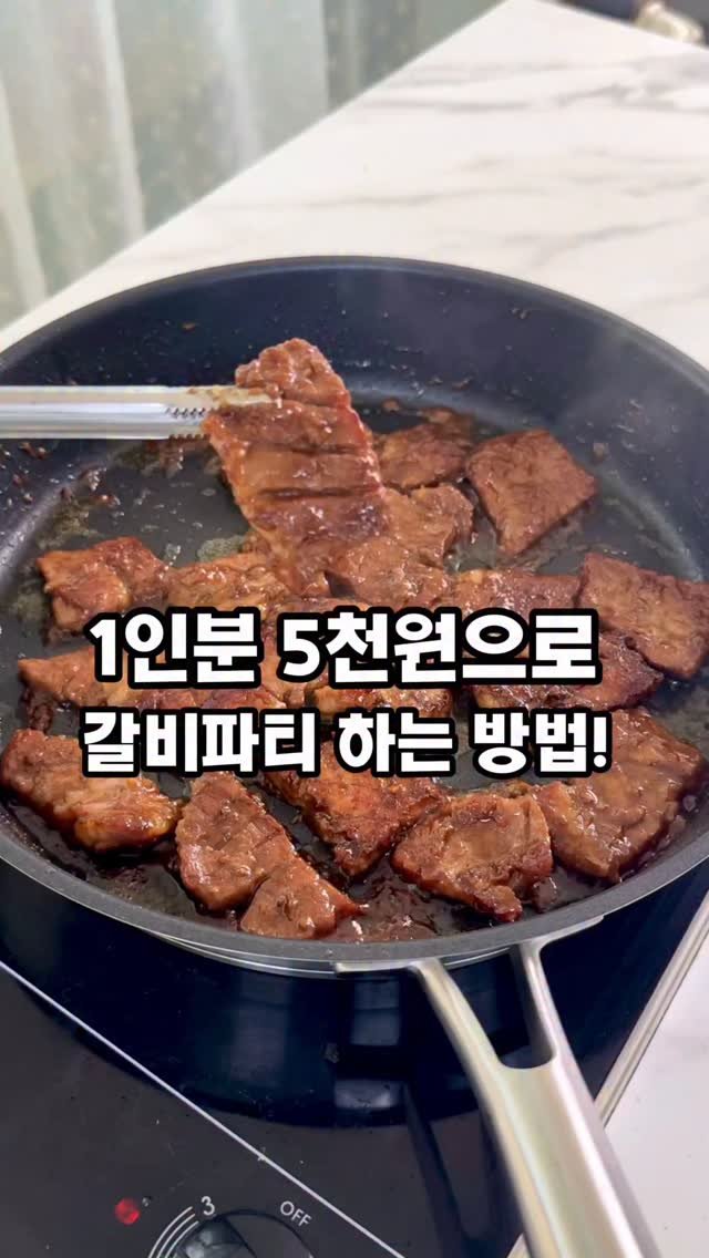 soojine_jipbab 게시물 이미지: 1인분 5천원으로
우리집 갈비파티 했어요

요즘 돼지갈비 외식하면
1인분에...