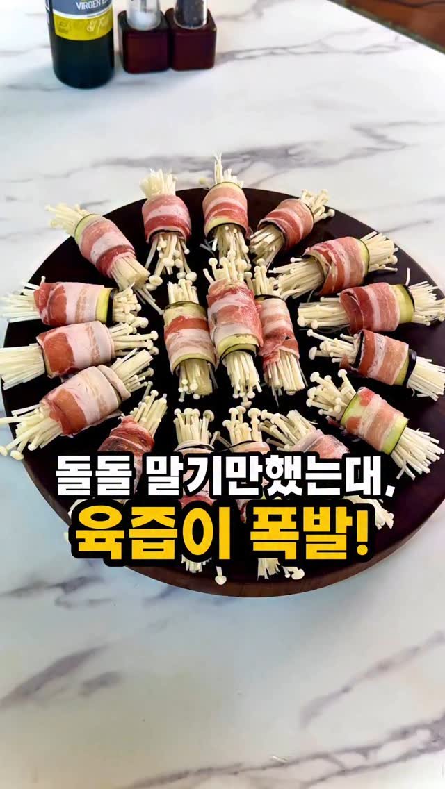 soojine_jipbab 게시물 이미지: 🍖 돌돌 말기만 했는데 육즙이 폭발!
대패삼겹 가지롤
대패삼겹살에 팽이버섯을 돌돌...