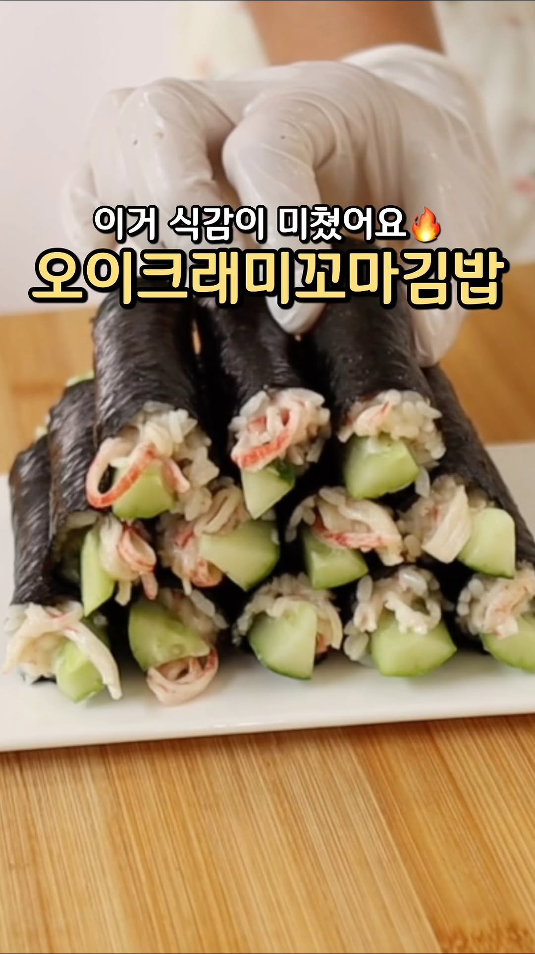 sook.kitchen 게시물 이미지: ❣눌러서 레시피 확인하기

⭐오이크래미꼬마김밥⭐

🍳재료
오이 1개, 크래미 3개,...