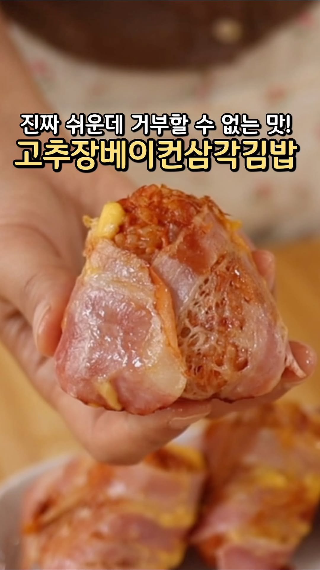 sook.kitchen 게시물 이미지: ❣눌러서 레시피 확인하기

⭐고추장베이컨삼각김밥⭐

🍳재료 (6개 분량)
베이컨...