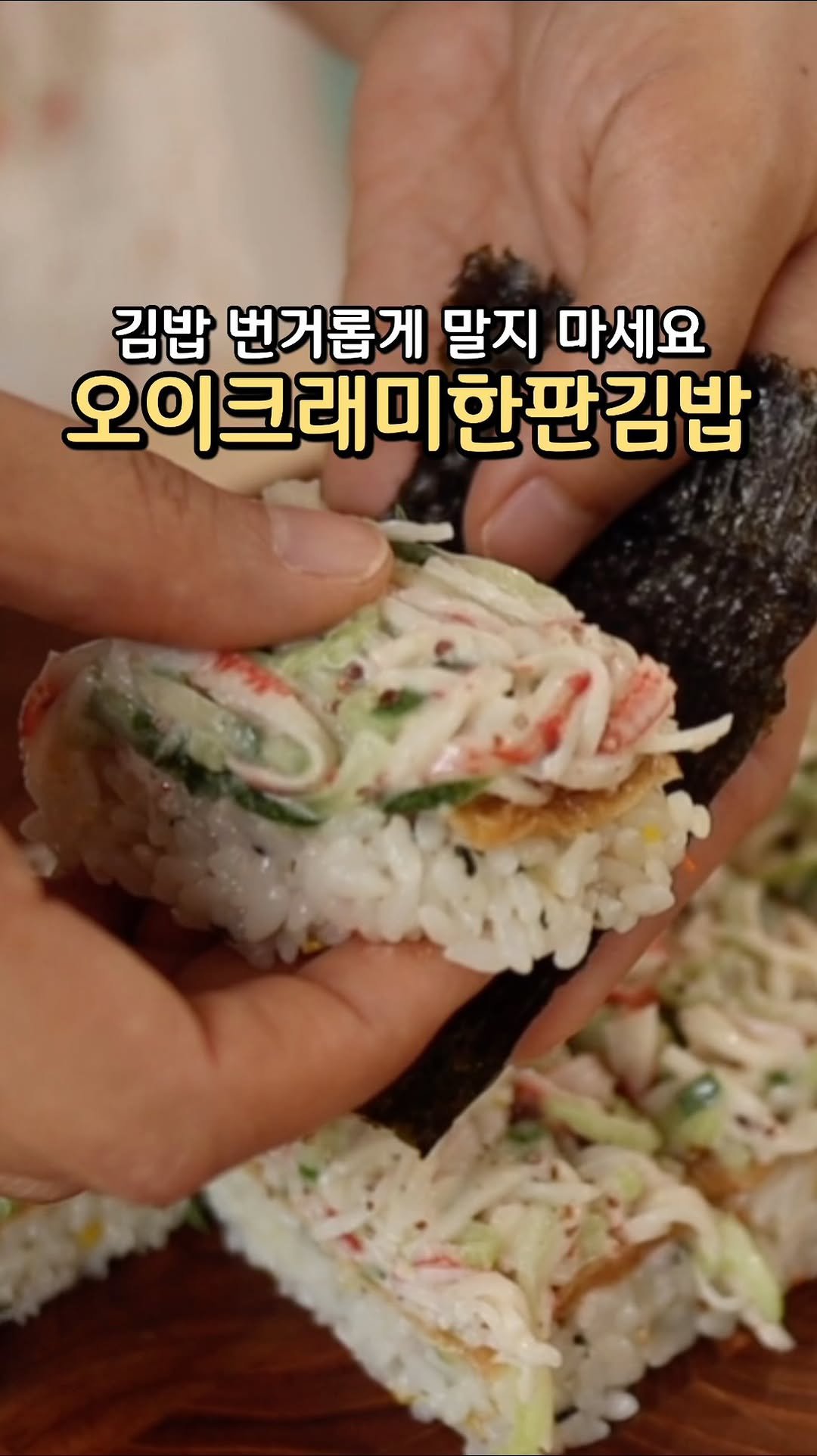 sook.kitchen 게시물 이미지: ❣눌러서 레시피 확인하기

⭐오이크래미한판김밥⭐

🍳재료
오이 1개, 크래미 4개,...