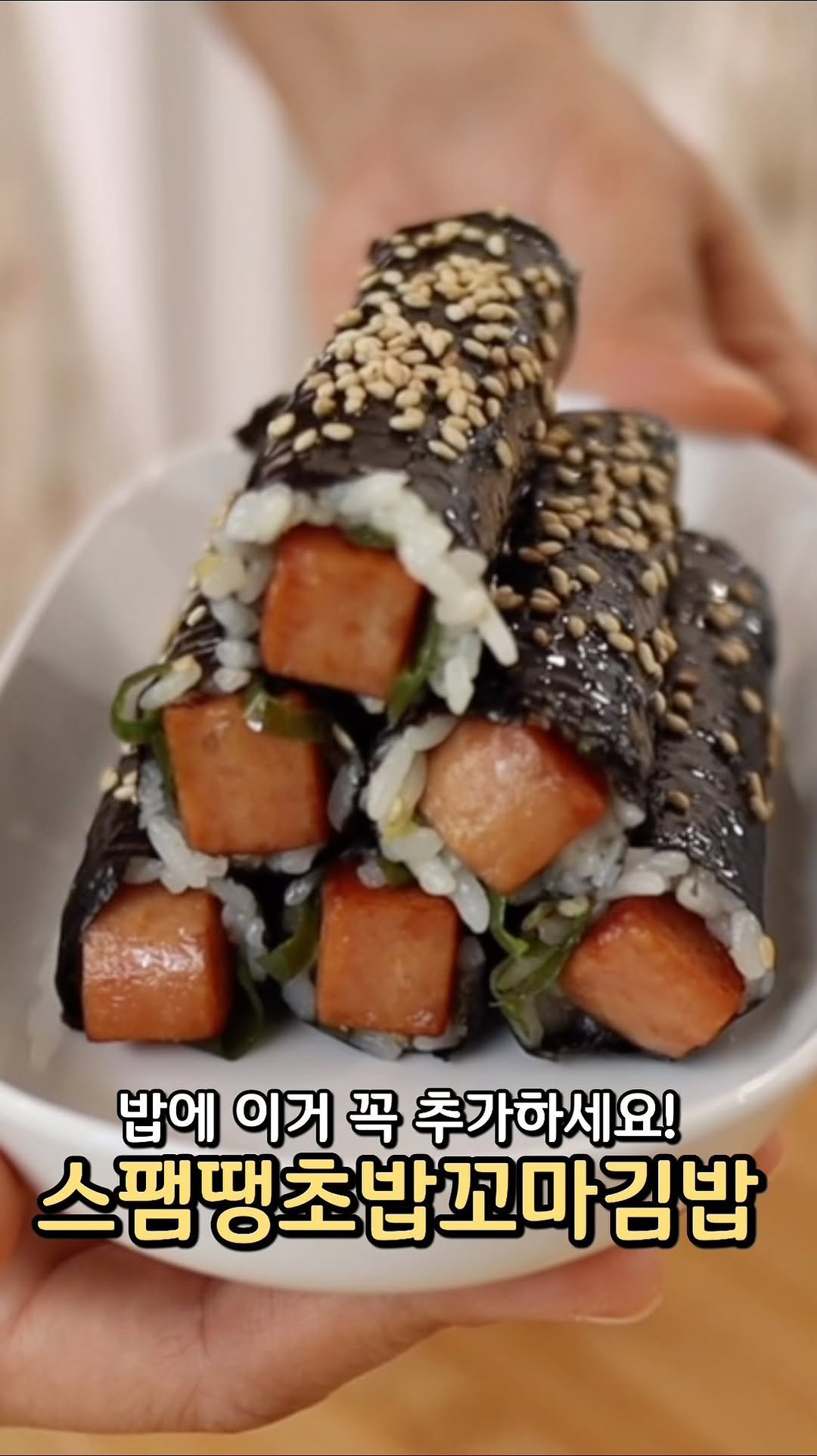 sook.kitchen 게시물 이미지: ❣눌러서 레시피 확인하기

⭐스팸땡초밥꼬마김밥⭐

🍳재료
스팸 1캔 (200g),...