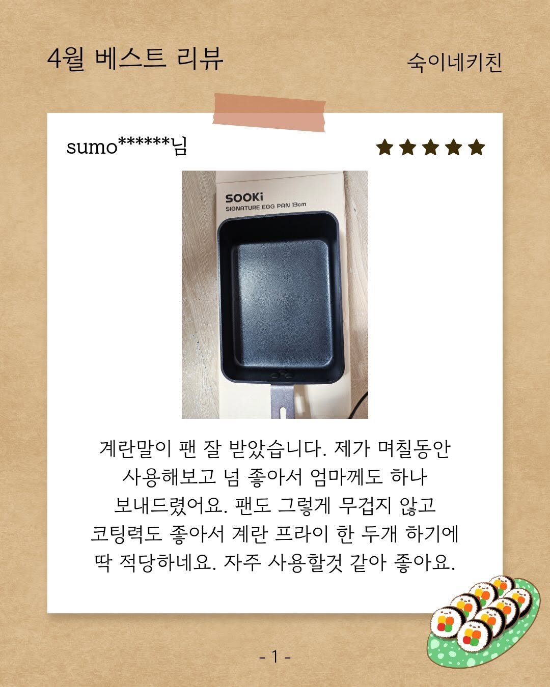 sook.kitchen 게시물 이미지: 📣4월 베스트 리뷰를 발표합니다 💚

하나 하나 정성껏 읽어보는데
어느새 숙이네가...