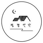 byeollyangyeonga 프로필 사진