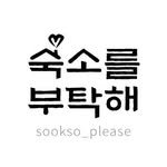 sookso_please 인스타그램 프로필 사진