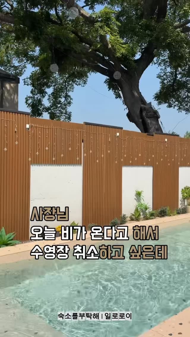 sookso_please 게시물 이미지: ”네? 수영장 취소요...?! 😳“

알고 보니 다른 숙소들처럼 수영장을 이용하려면...