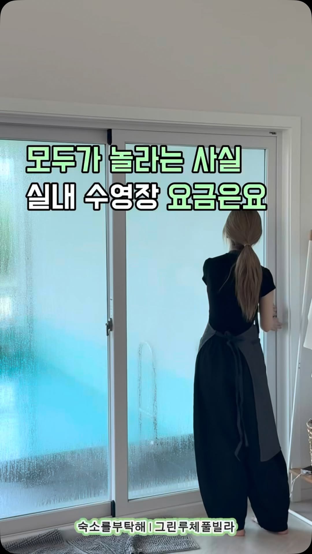 sookso_please 게시물 이미지: 저희 그린루체는 야외 실내 수영장 
2개나 있는데요!

모두가 놀라시는 사실
두군데...
