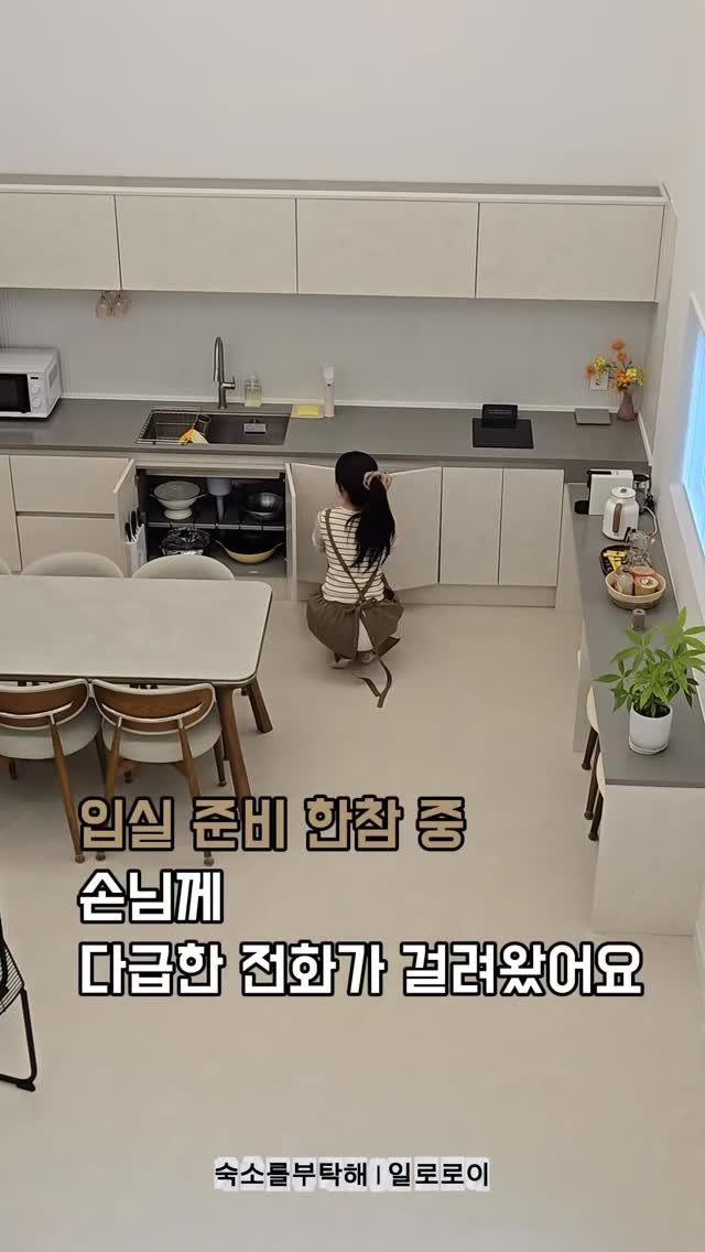sookso_please 게시물 이미지: 입실 준비로 한창 바쁘게 움직이던 중, 
손님께 다급한 전화 한 통을 받았습니다....