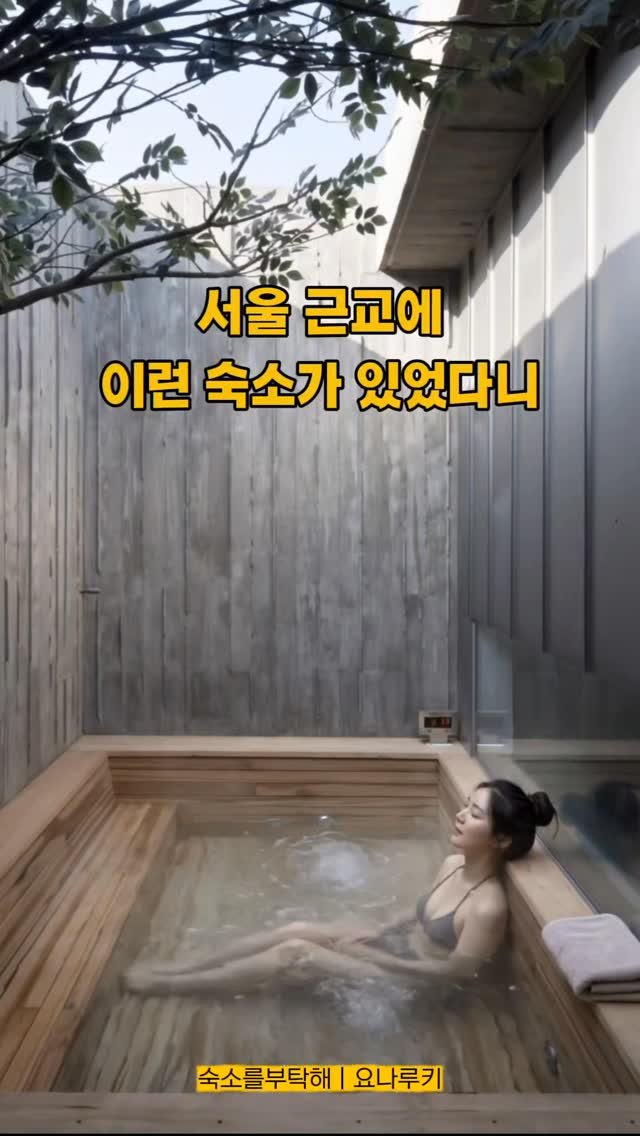 sookso_please 게시물 이미지: 60도까지 올라가는 노천탕에 
숙소 곳곳에 미술품이 전시되어 있는
이곳은 파주에...