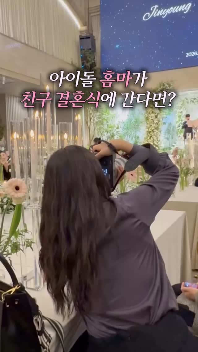 soonseo.bbu 게시물 이미지: 아이돌 홈마가 친구 결혼식에 가면 생기는 일
= 신부 악개가 되

아름다운 사람을...