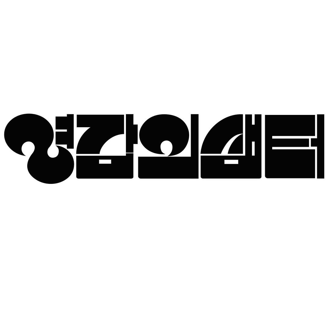 sooooi_ 게시물 이미지: 악뮤 기획사 이름이 좋아서 만듦
멋지다. 영감의 샘터
#typefaces...