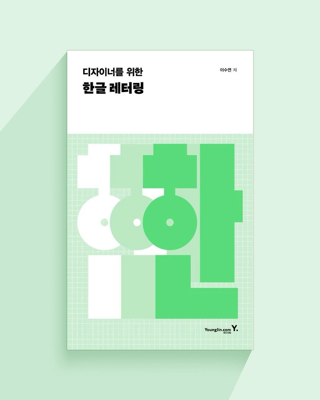 sooooi_ 게시물 이미지: <디자이너를 위한 한글 레터링>출간
*온 오프라인 서점에서 구매 할수...