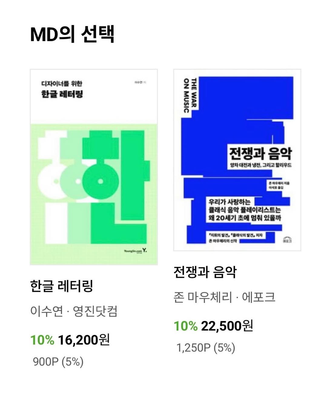 Photo by 쑤이 SUI on July 29, 2025. May be an image of poster, calendar and text that says 'MD의 선택 디자이너를 위한 한글레터링 한글 레터링 마수면: ON THE MUSIC WAR 전쟁과 음악 영차대전과냉원,그리교발라우드 양차대전과 냉전 그리고 팔리우드 아세로올딩 우리가 우리가사랑하는 사랑하는 클래식음악 음악 플레이리스트는 왜 20세기 초에 멈춰 까 gggY "지위의 '클래식허발 존하우체리의 신착 (자 한글 레터링 이수연 이수연·영진닷컴 영진닷컴 전쟁과 음악 존 마우체리 에포크 10% 16,200원 200원 900P (5%) 10% 22,500원 1,250P 1,250P（5%） (5%)'.