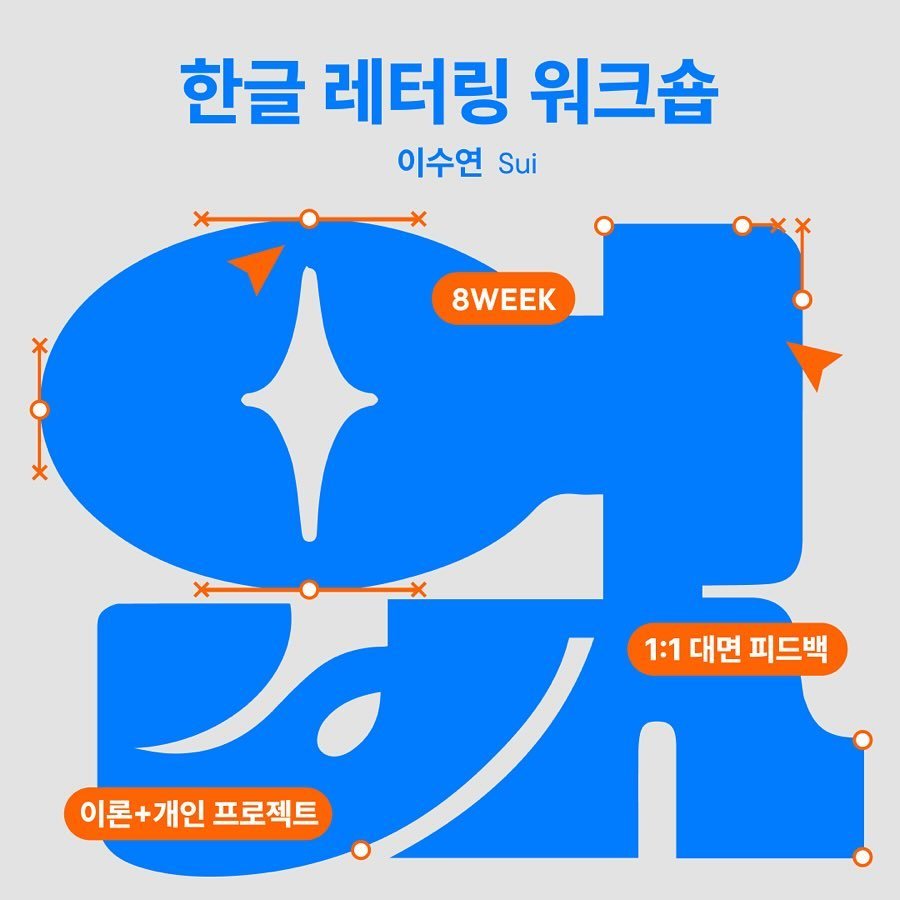 한글 레터링 워크숍 2024년 7월반 모집 시작