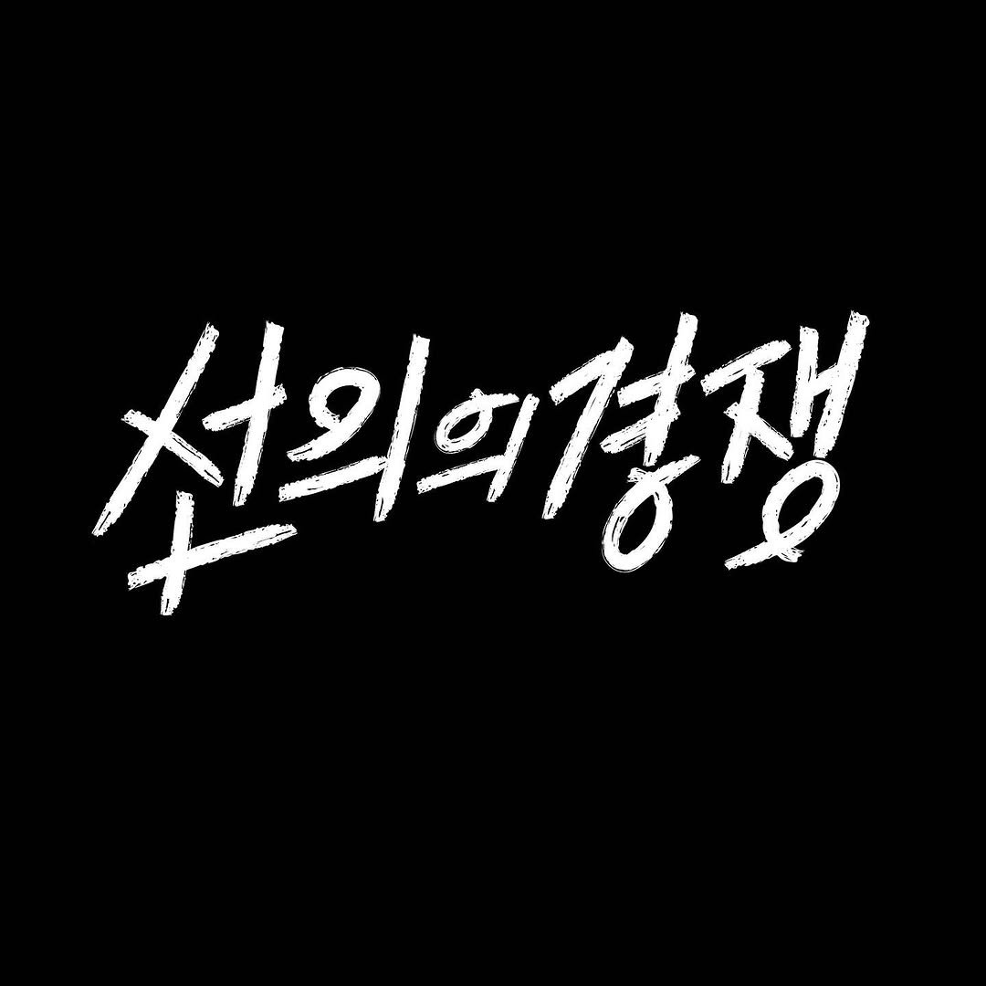 선의의경쟁 로고 디자인