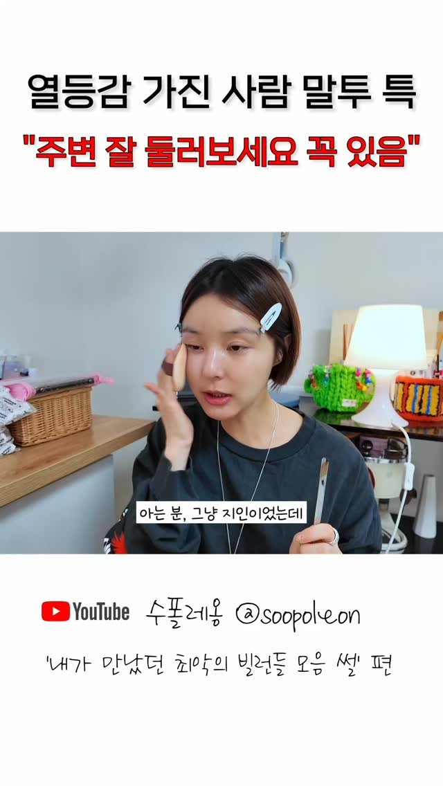 soopoleon 게시물 이미지: 열등감 가진 사람 말투 특ㅋㅋㅋ
웃으면서 엿맥이기 지림ㄷㄷㄷ

#릴스 #유머...