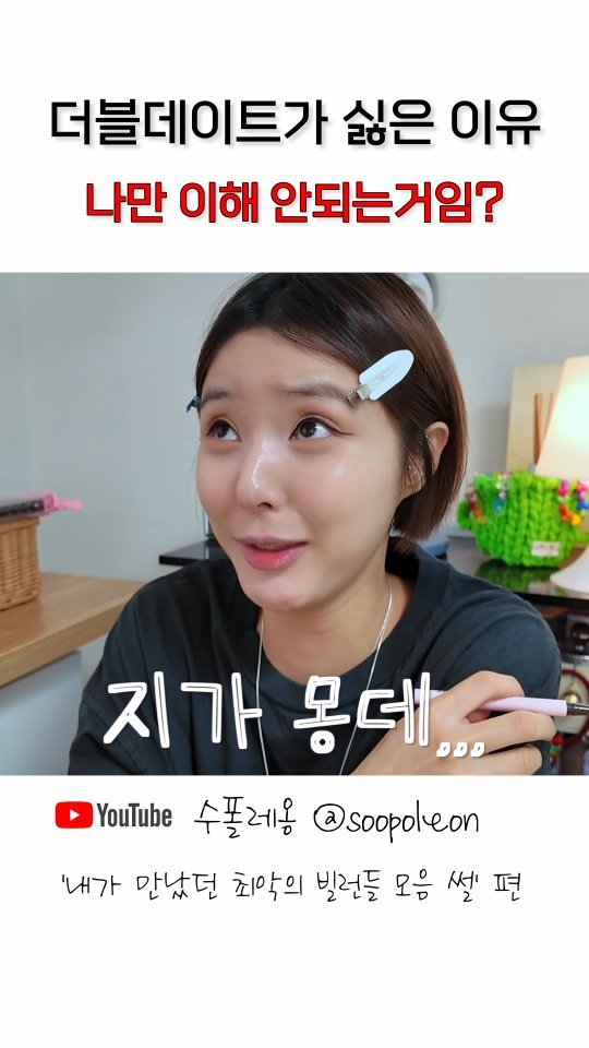 soopoleon 게시물 이미지: 더블데이트가 싫은 이유 너 뭐돼?
#릴스 #유머 #유머스타그램 #공감 #메이크업