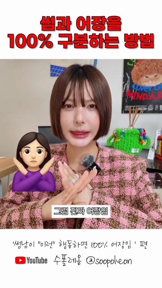 soopoleon 게시물 이미지: 썸과 어장을 구분하는 확실한 방법!
#릴스 #유머스타그램 #공감 #유머 #연애 #연애상담