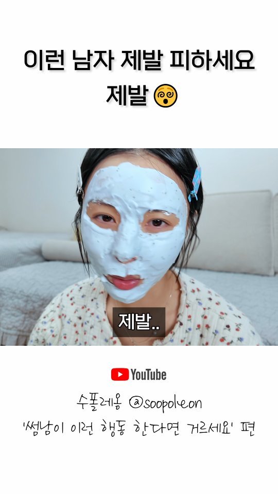 soopoleon 게시물 이미지: 피해야되는 남친 유형 1위🤬
#릴스 #유머 #유머스타그램 #공감 #연애상담