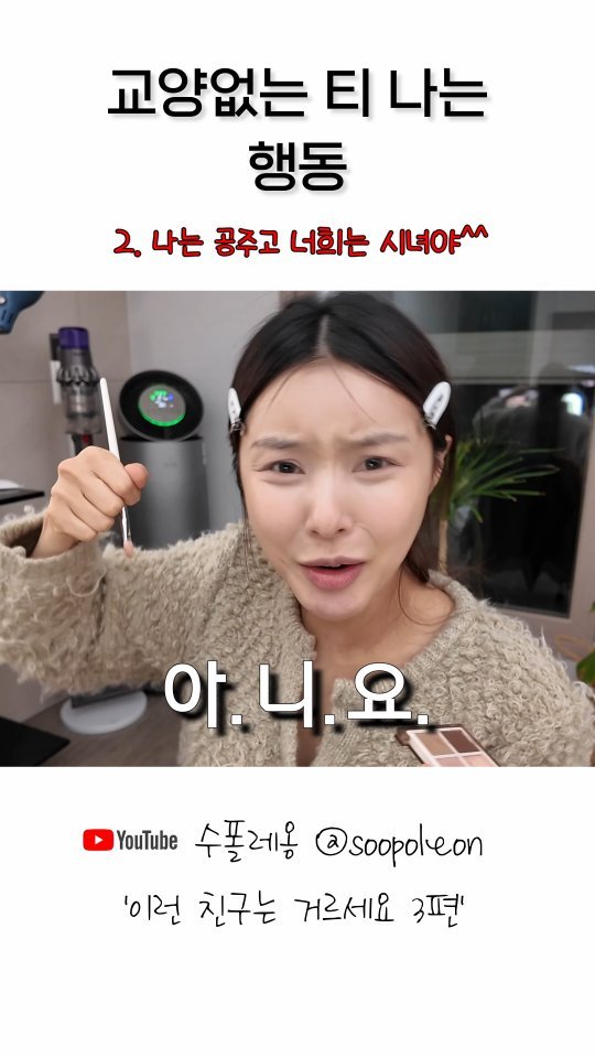 soopoleon 게시물 이미지: 교양없는 티 나는 행동

#유머 #연애상담 #인간관계 #공감