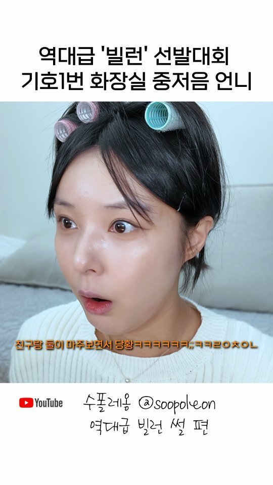 soopoleon 게시물 이미지: 역대급 빌런 선발대회 기호1번 입니다
#릴스 #유머 #유머스타그램 #메이크업 #공감